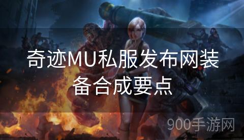 奇迹MU私服发布网装备合成要点