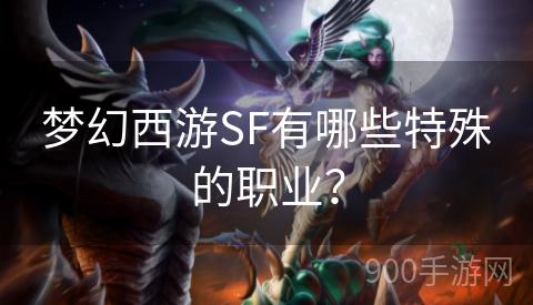 梦幻西游SF有哪些特殊的职业？