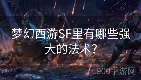 梦幻西游SF里有哪些强大的法术？