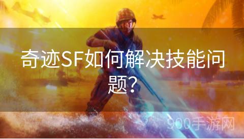 奇迹SF如何解决技能问题？