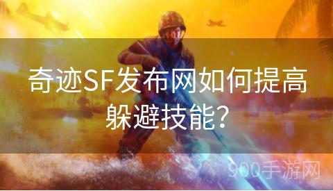 奇迹SF发布网如何提高躲避技能？