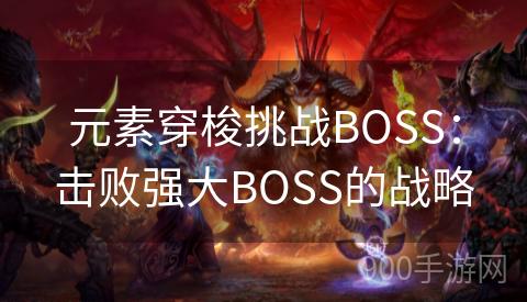 元素穿梭挑战BOSS：击败强大BOSS的战略