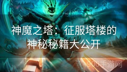 神魔之塔：征服塔楼的神秘秘籍大公开