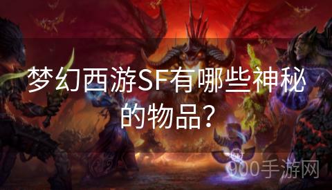 梦幻西游SF有哪些神秘的物品？