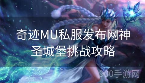 奇迹MU私服发布网神圣城堡挑战攻略