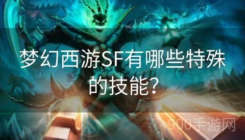 梦幻西游SF有哪些特殊的技能？