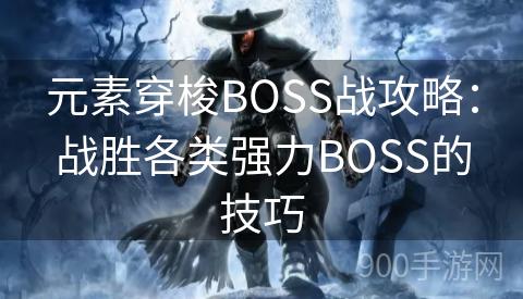 元素穿梭BOSS战攻略：战胜各类强力BOSS的技巧