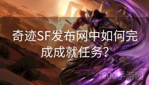 奇迹SF发布网中如何完成成就任务？