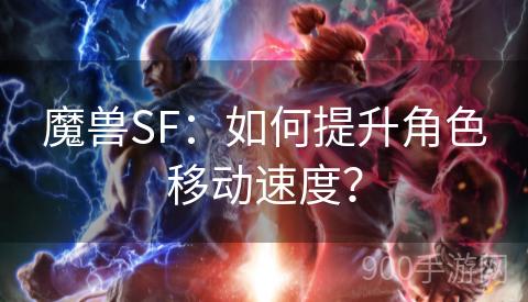 魔兽SF：如何提升角色移动速度？