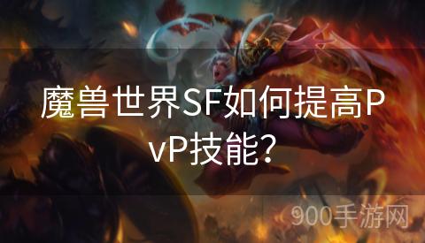 魔兽世界SF如何提高PvP技能？