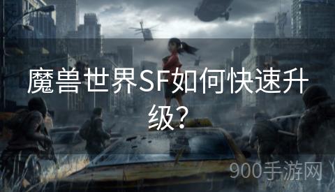 魔兽世界SF如何快速升级？