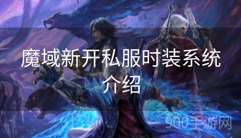 魔域新开私服时装系统介绍