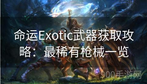 命运Exotic武器获取攻略：最稀有枪械一览