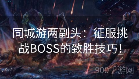 同城游两副头：征服挑战BOSS的致胜技巧！