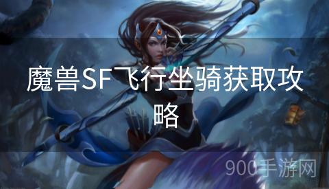 魔兽SF飞行坐骑获取攻略