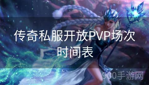 传奇私服开放PVP场次时间表