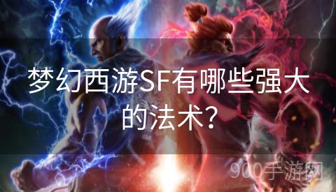 梦幻西游SF有哪些强大的法术？