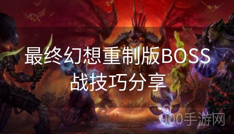 最终幻想重制版BOSS战技巧分享