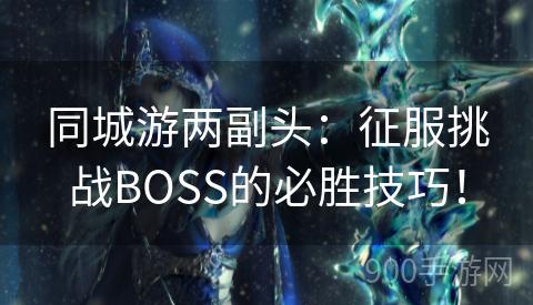 同城游两副头：征服挑战BOSS的必胜技巧！