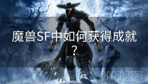 魔兽SF中如何获得成就？