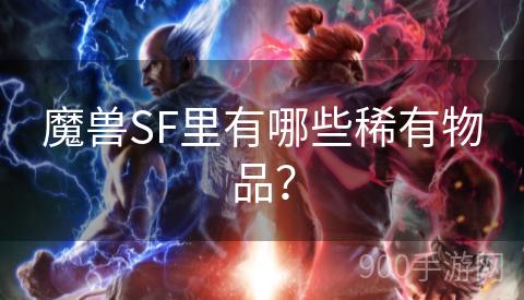 魔兽SF里有哪些稀有物品？