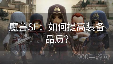 魔兽SF：如何提高装备品质？