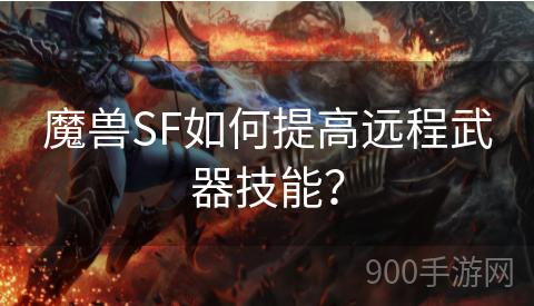 魔兽SF如何提高远程武器技能？