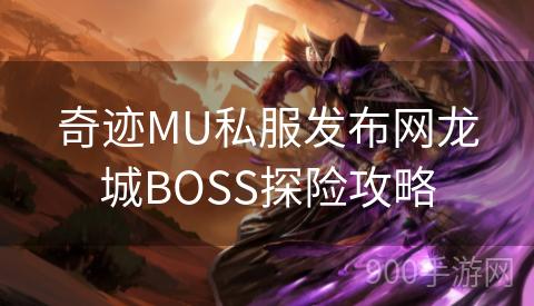 奇迹MU私服发布网龙城BOSS探险攻略