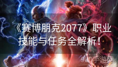 《赛博朋克2077》职业技能与任务全解析！