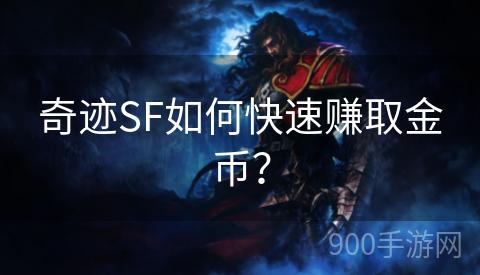 奇迹SF如何快速赚取金币？