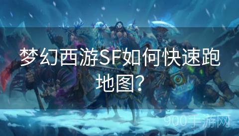 梦幻西游SF如何快速跑地图？