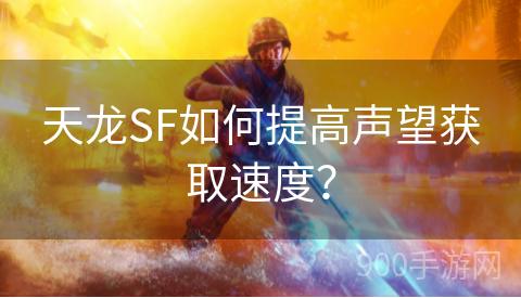 天龙SF如何提高声望获取速度？