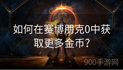 如何在赛博朋克0中获取更多金币？