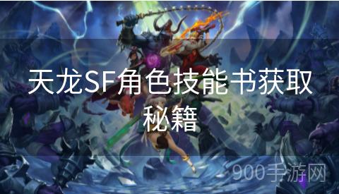 天龙SF角色技能书获取秘籍