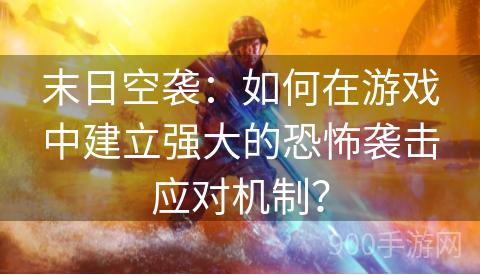 末日空袭：如何在游戏中建立强大的恐怖袭击应对机制？