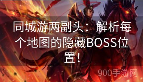 同城游两副头：解析每个地图的隐藏BOSS位置！