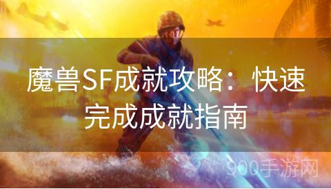 魔兽SF成就攻略：快速完成成就指南