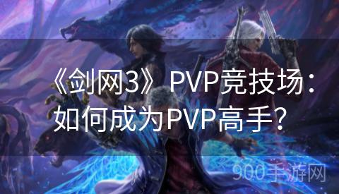 《剑网3》PVP竞技场：如何成为PVP高手？