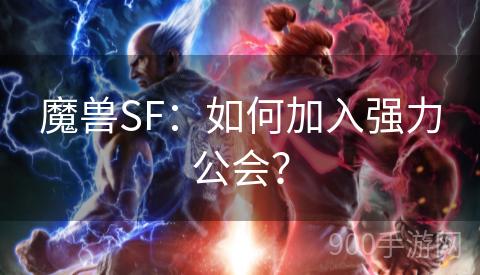 魔兽SF：如何加入强力公会？