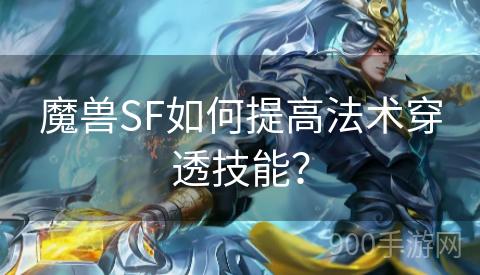 魔兽SF如何提高法术穿透技能？