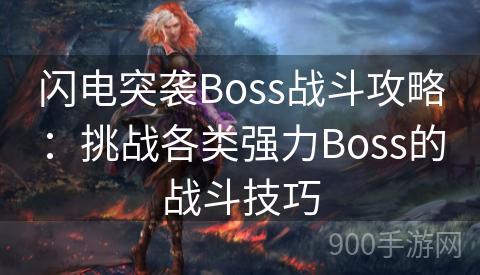 闪电突袭Boss战斗攻略：挑战各类强力Boss的战斗技巧