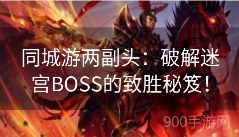 同城游两副头：破解迷宫BOSS的致胜秘笈！