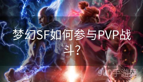 梦幻SF如何参与PVP战斗？