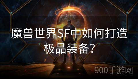 魔兽世界SF中如何打造极品装备？