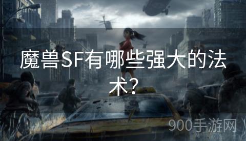 魔兽SF有哪些强大的法术？