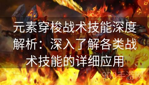 元素穿梭战术技能深度解析：深入了解各类战术技能的详细应用