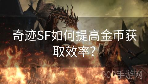 奇迹SF如何提高金币获取效率？