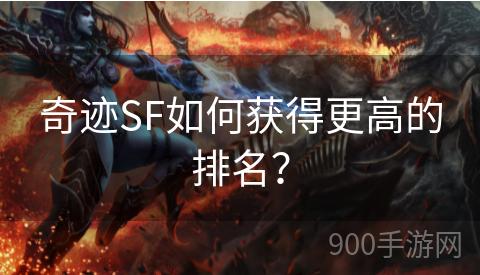 奇迹SF如何获得更高的排名？