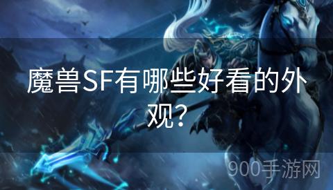 魔兽SF有哪些好看的外观？