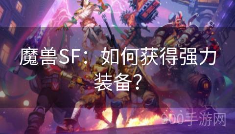 魔兽SF：如何获得强力装备？